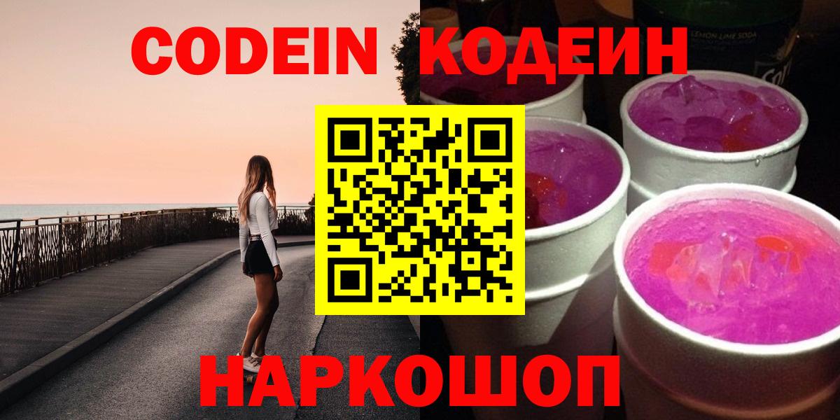 Кодеин Purple Drank  Кодеиновый сироп Lean Purple Drank  Чита  Вход с VPN 